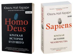 Комплект книг "Sapiens, Homo Deus. Сапиенс, Хомо деус" - Юваль Ной Харари (Мягкий переплет)