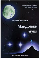 Книга: "Мандрівки душі" Майкл Ньютон (українська мова)