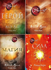 Комплект 4 книги: Таємниця, Магія, Сила, Герой - Ронда Берн