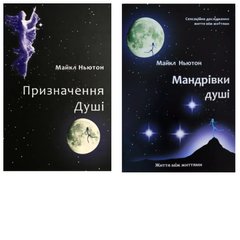 Комплект книг: "Призначення душі",  "Мандрівки душі" Майкл Ньютон (українська мова)