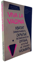 Книга "Viva la vagina. Досить замовчувати приховані можливості органу, який не прийнято називати" - Брокманн Ніна