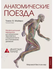 Книга: "Анатомічні потяги". Майєрс Томас (Тверда обкладинка)