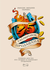 45 татуювань продавана - Максим Батирьов (М'яка обкладинка)