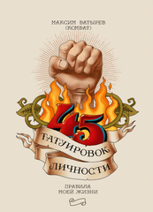 45 татуювань особистості - Максим Батирьов (М'яка обкладинка)