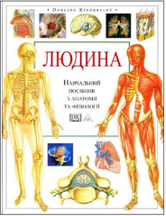 Книга: "Людина". Навчальний посібник з анатомії та фізіології (українська мова, тверда обкладинка)