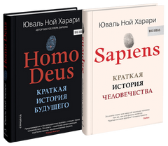 Комплект книг "Sapiens, Homo Deus. Сапиенс, Хомо деус" - Юваль Ной Харари (Твердый переплет)