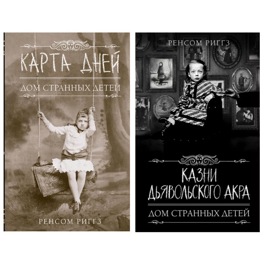 Ренсом риггз карта дней книга читать