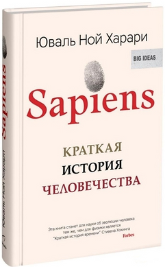 Sapiens Сапиенс. Краткая история человечества - Юваль Ной Харари (Твердый переплет)