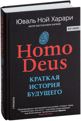Homo Deus Хомо Деус Краткая история будущего - Юваль Ной Харари (Твердый переплет)