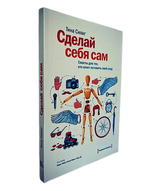 Книга "Зроби себе сам. Поради для тих, хто хоче залишити свій слід" - Тіна Сіліг