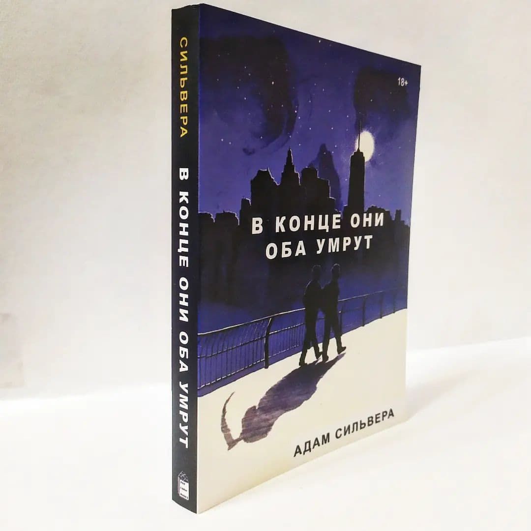 Книга они оба умрут