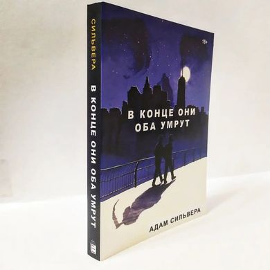 Книга "В конце они оба умрут" Адам Сильвера (400 стр)