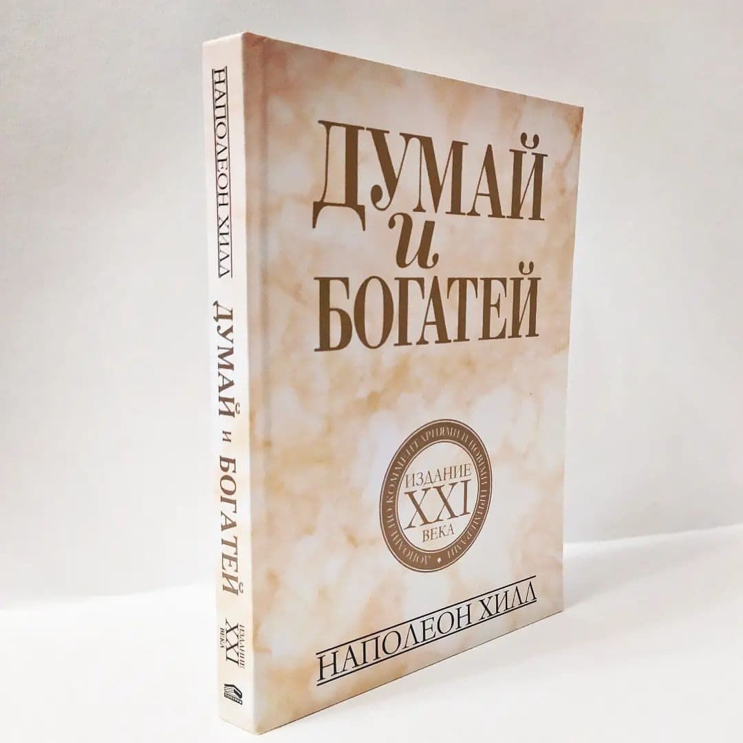 Книга думай и богатей