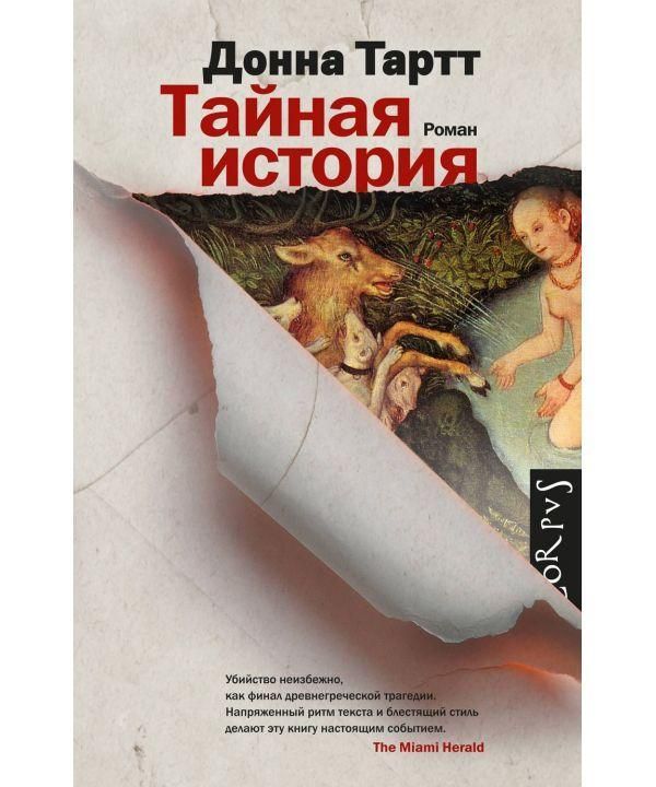 Книга тайная история донна тартт отзывы