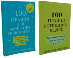 Комплект книг: 100 правил успішних людей та 100 правил для майбутніх мільйонерів - Найджел Камберленд