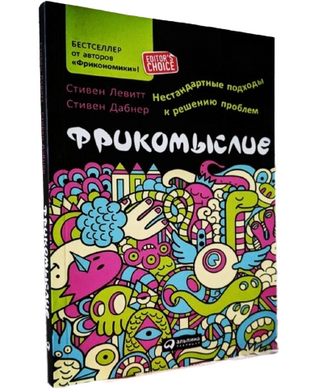 Фрікомислення. Нестандартні підходи до вирішення проблем - Стівен Левітт, Стівен Дабнер