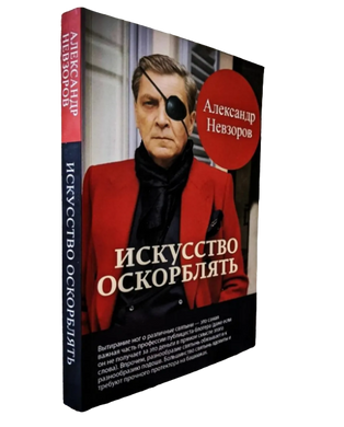 Искусство оскорблять - Александр Невзоров (Мягкий переплет)