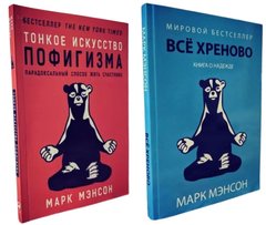 Комплект книг "Тонкое искусство пофигизма" + "Все хреново" - Марк Мэнсон