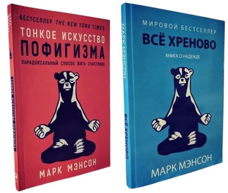 Комплект книг "Тонке мистецтво пофігізму" + "Все хріново" - Марк Менсон