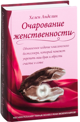 Чарівність жіночності - Хелен Анделін (Тверда обкладинка)