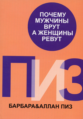 Почему мужчины врут, а женщины ревут - Аллан и Барбара Пиз (Мягкий переплет)