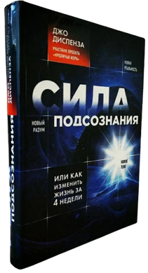 Книга "Сила підсвідомості або Як змінити життя за 4 тижні" - Джо Диспенза (М'яка обкладинка)