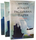 Атлант расправил плечи читать полностью. Айн Рэнд Атлант расправил плечи. Атлант расправил плечи книга. Рагнар Даннескьолд Атлант расправил плечи. Атлант расправил плечи 1997.